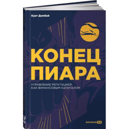 Конец пиара : Управление репутацией как финансовым капиталом