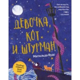 Девочка, кот и штурман