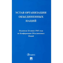 Устав Организации Объединенных Наций