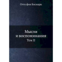 Мысли и воспоминания. Том 2