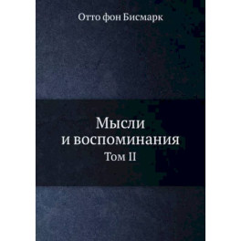 Мысли и воспоминания. Том 2