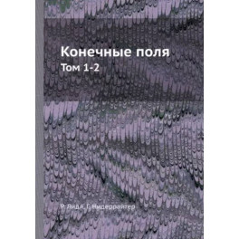 Конечные поля. Том 1-2