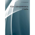 Как закалялась сталь