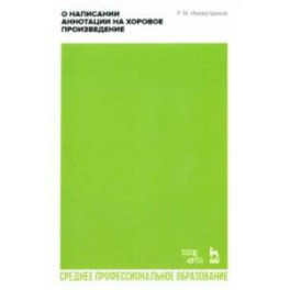 О написании аннотации на хоровое произведение. Учебно-методическое пособие для СПО