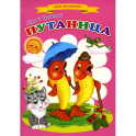 Сказки для малышей "Путаница"