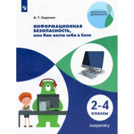 Информационная безопасность. Как вести себя в Сети. 2-4 классы. ФГОС