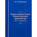 Родословная Книга Черниговского дворянства. Том 1. Части 1-2