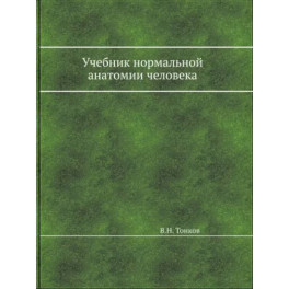 Учебник нормальной анатомии человека