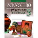 Искусство. Отечественная и мировая художественная культура. 5 класс. Рабочая тетрадь