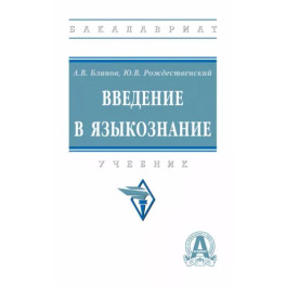 Введение в языкознание. Учебник