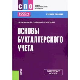 Основы бухгалтерского учета. Учебное пособие