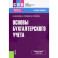 Основы бухгалтерского учета. Учебное пособие