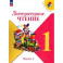 Литературное чтение. 1 класс. Учебник. В 2-х частях. Часть 2. ФГОС