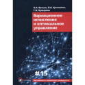 Вариационное исчисление и оптимальное управление. Выпуск XV