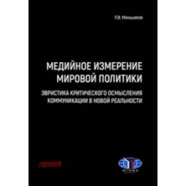 Медийное измерение мировой политики. Эвристика критического осмысления коммуникации