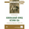 Колониальный период истории США. "Золотой век Виргинии" (1680-1776). Монография