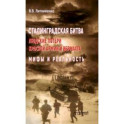 Сталинградская битва. Людские потери Красной армии и вермахта. Мифы и реальность