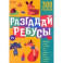 Разгадай ребусы