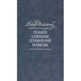 Полное собрание сочинений и писем в 35 томах. Том 11. Бесы. Глава "У Тихона". Рукописные материалы