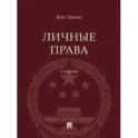 Личные права. Учебник