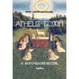 Большая богословская трилогия "О Богочеловечестве". Часть I. Агнец божий