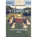 Большая богословская трилогия "О Богочеловечестве". Часть II. Утешитель
