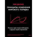 Принципы изменения мирового порядка. Почему одни нации побеждают, а другие терпят поражение
