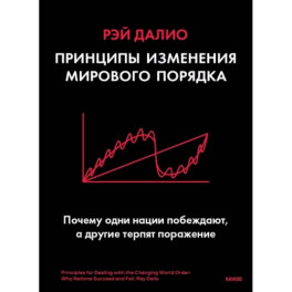 Принципы изменения мирового порядка. Почему одни нации побеждают, а другие терпят поражение
