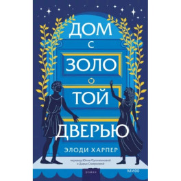 Дом с золотой дверью