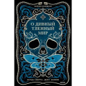 О дивный тленный мир. Когда смерть — дело  жизни
