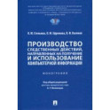 Производство следственных действий, направленных на получение и использование компьютерной информац.