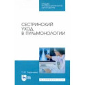 Сестринский уход в пульмонологии. Учебное пособие для СПО