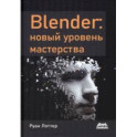 Blender. Новый уровень мастерства