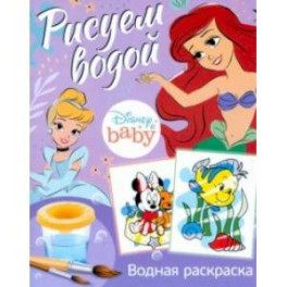 Водная раскраска Disney Baby. Рисуем водой