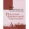 Рождение фашистской идеологии