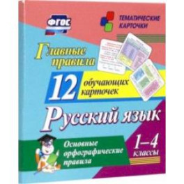 Главные правила. Русский язык. Основные орфографические правила. 1-4 классы. 12 обучающих карточек