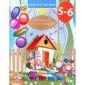 Домашняя академия. Сборник развивающих заданий для детей 5-6 лет (книга на армянском языке)