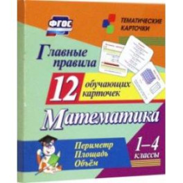 Главные правила. Математика. Периметр. Площадь. Объем. 1-4 классы. 12 обучающих карточек