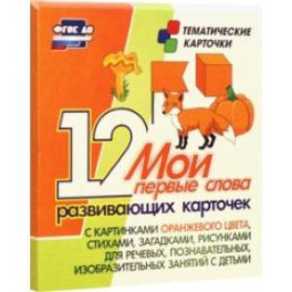 Мои первые слова. 12 развивающих карточек с картинками оранжевого цвета, стихами, загадками