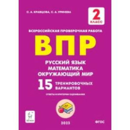ВПР Русский язык, математика, окружающий мир. 2 класс. 15 тренировочных вариантов