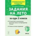 Задания на лето. За курс 2 класса. 50 занятий по математике, русскому языку и литературному чтению