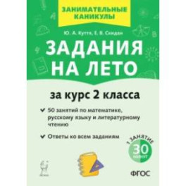 Задания на лето. За курс 2 класса. 50 занятий по математике, русскому языку и литературному чтению