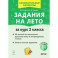 Задания на лето. За курс 2 класса. 50 занятий по математике, русскому языку и литературному чтению