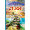 Стихии. Вечный язык природы и судьбы