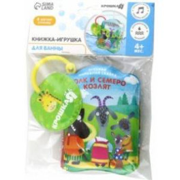 Книжка для игры в ванне Волк и семеро козлят