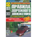 ПДД с дополненной реальностью, с иллюстрациями и штрафами. Изменения от 1 марта 2023 г