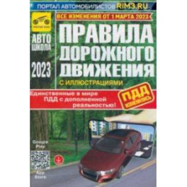 ПДД с дополненной реальностью, с иллюстрациями и штрафами. Изменения от 1 марта 2023 г