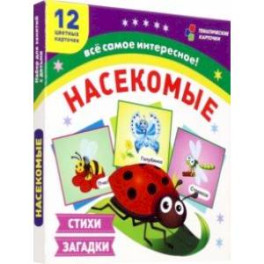 Насекомые. 12 развивающих карточек с красочными картинками, стихами и загадками для занятий с детьми