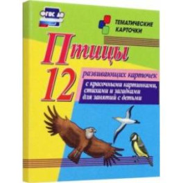 Птицы. 12 развивающих карточек с красочными картинками, стихами и загадками для занятий с детьми