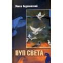 Пуп света. Роман в трёх шрифтах и одной рукописи света